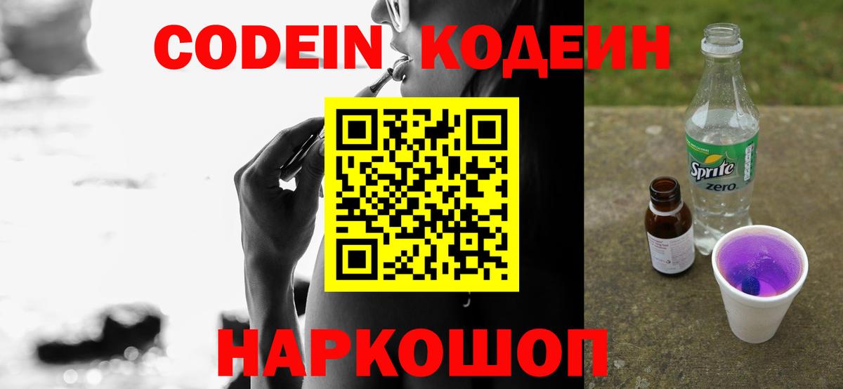 Codein напиток Lean (лин)  Вход с VPN  Реутов 